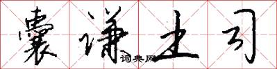 囊谦土司怎么写好看