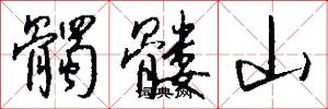 髑髅山怎么写好看