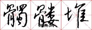 髑髅堆怎么写好看