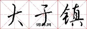大于镇怎么写好看