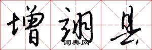 增翊县怎么写好看