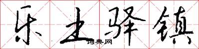 乐土驿镇怎么写好看