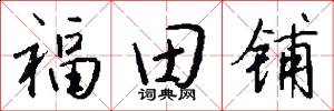 福田铺怎么写好看