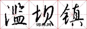 滥坝镇怎么写好看
