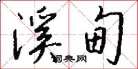 溪甸怎么写好看