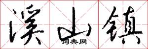 溪山镇怎么写好看