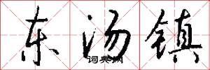 东汤镇怎么写好看