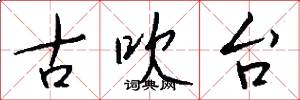 古吹台怎么写好看