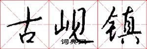古岘镇怎么写好看