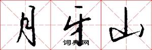 月牙山怎么写好看