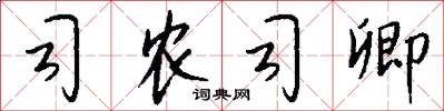 司农司卿怎么写好看