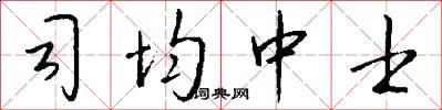 司均中士怎么写好看