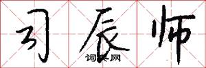 司辰师怎么写好看