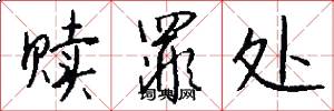 赎罪处怎么写好看