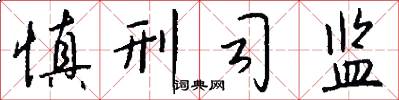 慎刑司监怎么写好看