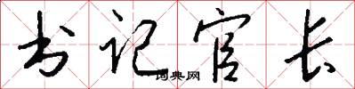 书记官长怎么写好看