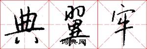 典翼牢怎么写好看