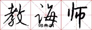 教诲师怎么写好看