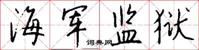 海军监狱怎么写好看