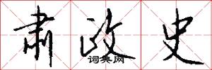肃政史怎么写好看