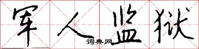 军人监狱怎么写好看