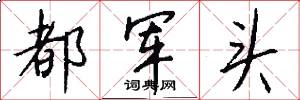 都军头怎么写好看