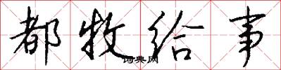 都牧给事怎么写好看