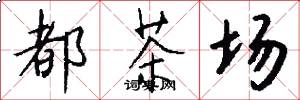 都茶场怎么写好看