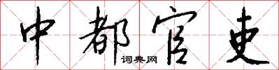 中都官吏怎么写好看