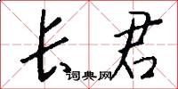 长君怎么写好看