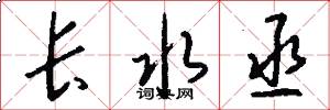 长水丞怎么写好看