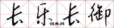 长乐长御怎么写好看