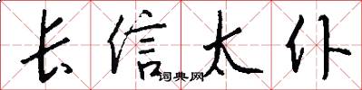 长信太仆怎么写好看