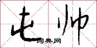 屯帅怎么写好看