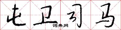 屯卫司马怎么写好看