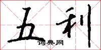 五利怎么写好看