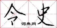 令史怎么写好看