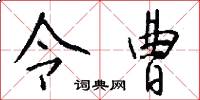 令曹怎么写好看