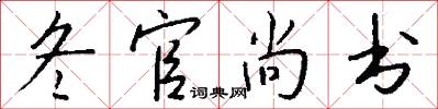 冬官尚书怎么写好看