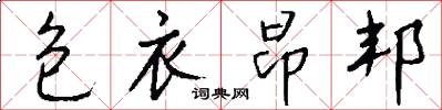 包衣昂邦怎么写好看