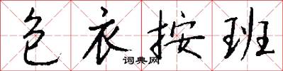 包衣按班怎么写好看