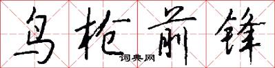 鸟枪前锋怎么写好看