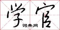 学官怎么写好看