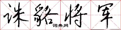 诛貉将军怎么写好看