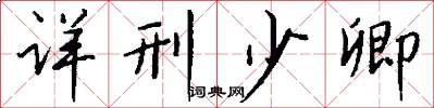 详刑少卿怎么写好看