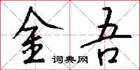 金吾怎么写好看