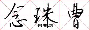念珠曹怎么写好看