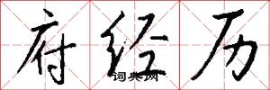 府经历怎么写好看