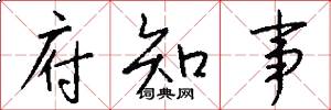 府知事怎么写好看