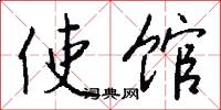 使馆怎么写好看